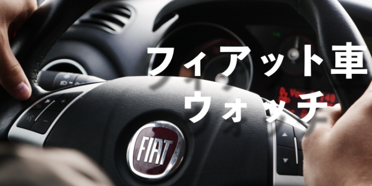フィアット車ウォッチ